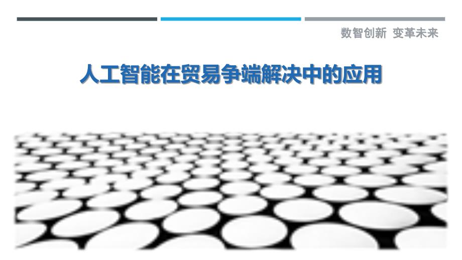 人工智能在贸易争端解决中的应用_第1页