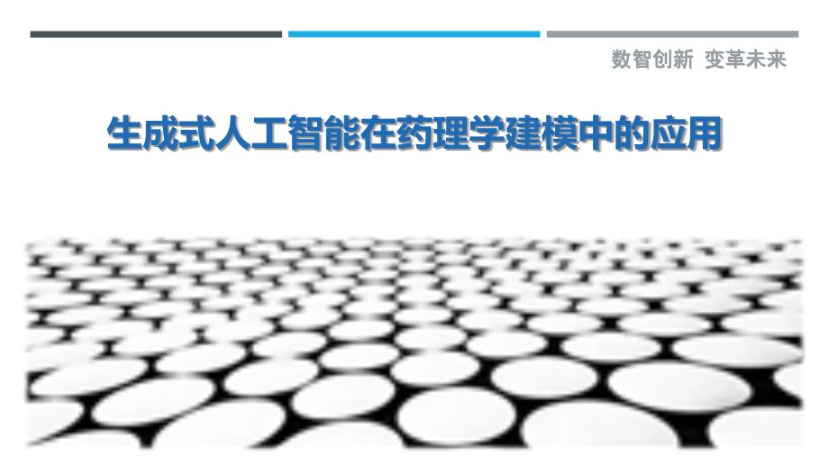 生成式人工智能在药理学建模中的应用_第1页