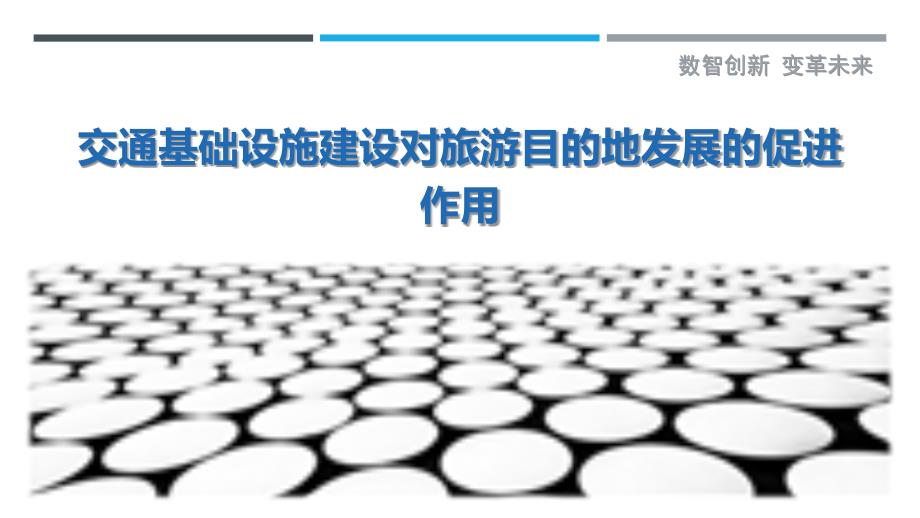 交通基础设施建设对旅游目的地发展的促进作用_第1页