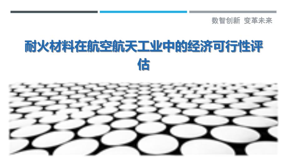 耐火材料在航空航天工业中的经济可行性评估_第1页