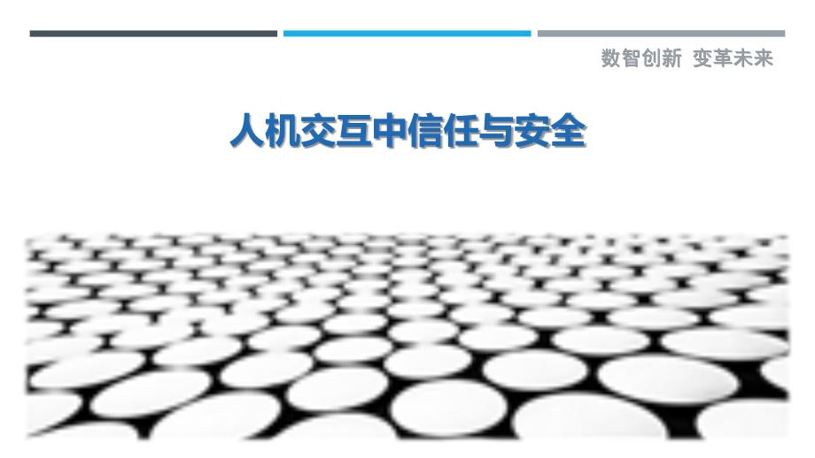人机交互中信任与安全_第1页