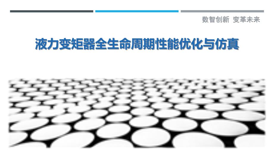 液力变矩器全生命周期性能优化与仿真_第1页