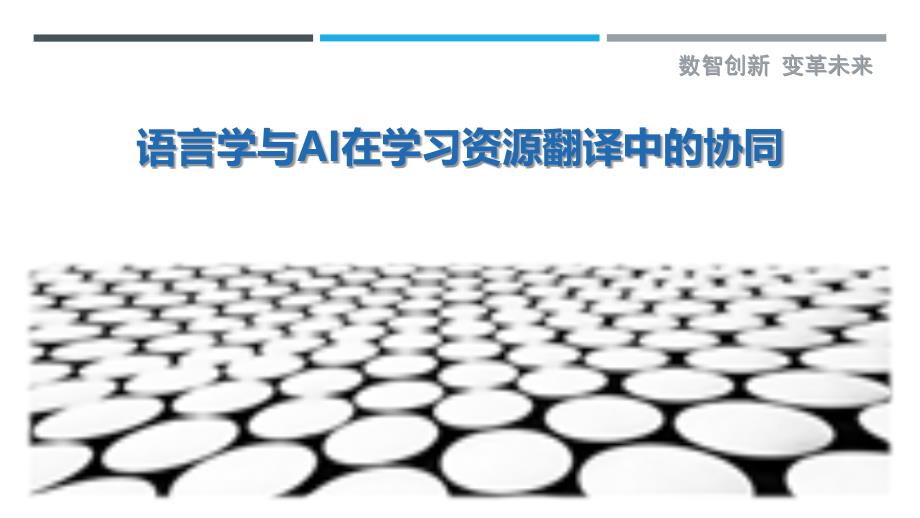 语言学与AI在学习资源翻译中的协同_第1页