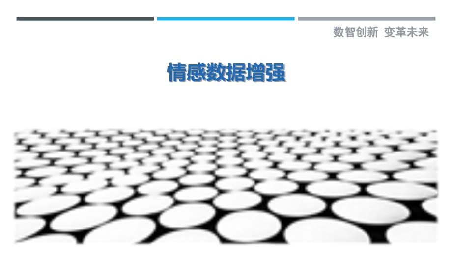 情感数据增强_第1页