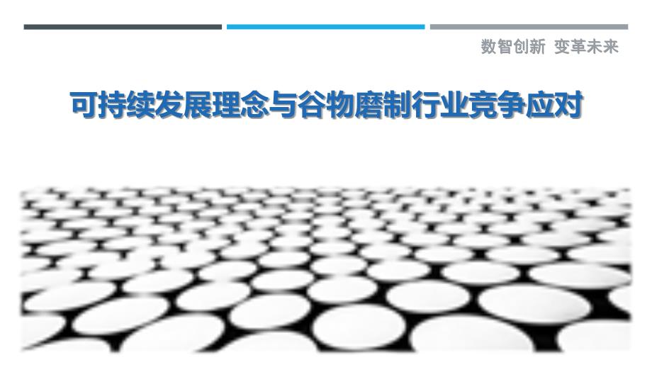 可持续发展理念与谷物磨制行业竞争应对_第1页