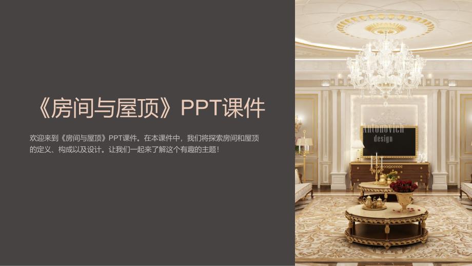 《房间与屋顶》课件_第1页