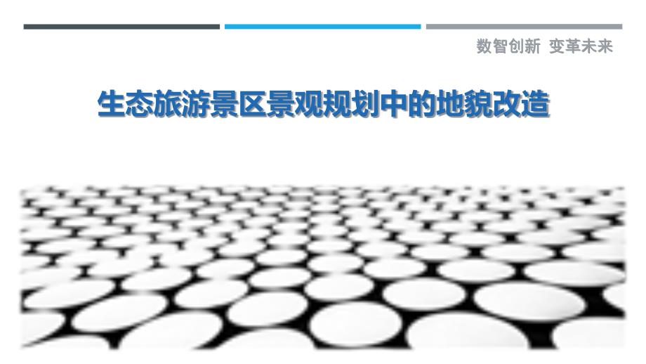 生态旅游景区景观规划中的地貌改造_第1页