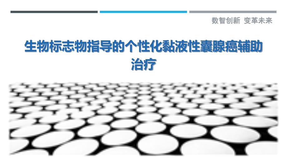 生物标志物指导的个性化黏液性囊腺癌辅助治疗_第1页