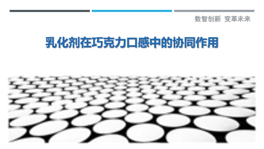 乳化剂在巧克力口感中的协同作用_第1页