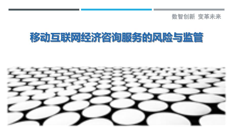 移动互联网经济咨询服务的风险与监管_第1页