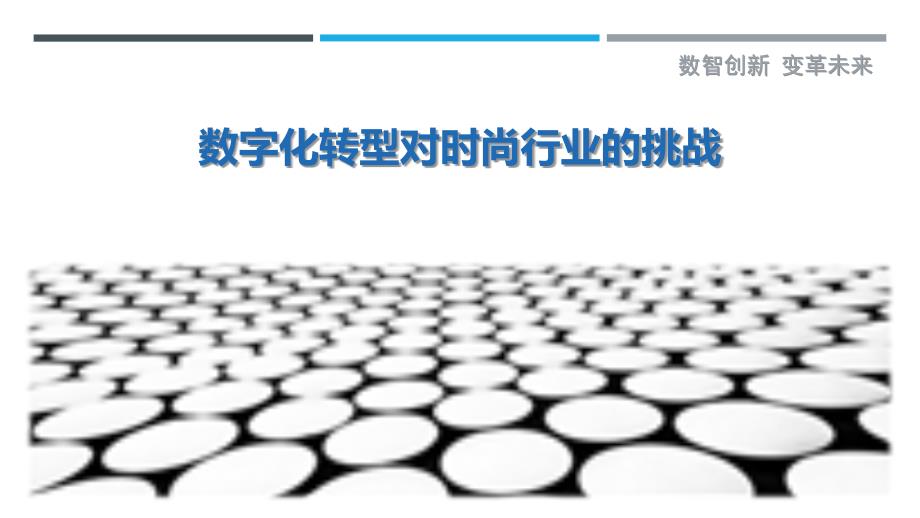 数字化转型对时尚行业的挑战_第1页