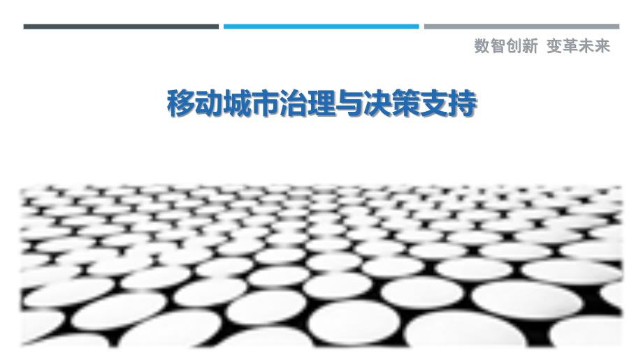 移动城市治理与决策支持_第1页