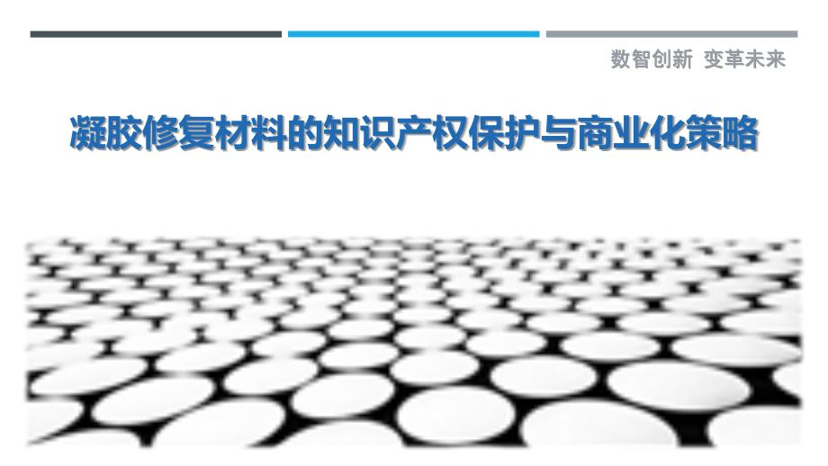 凝胶修复材料的知识产权保护与商业化策略_第1页