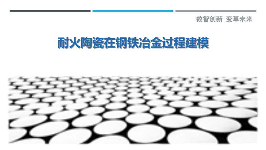 耐火陶瓷在钢铁冶金过程建模_第1页