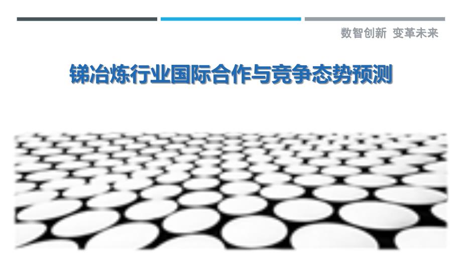 锑冶炼行业国际合作与竞争态势预测_第1页