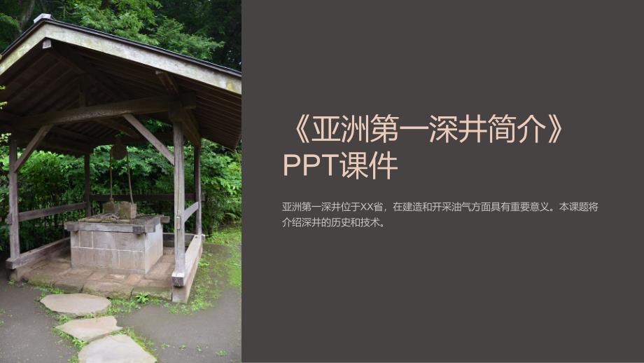 《亚洲第一深井简介》课件_第1页