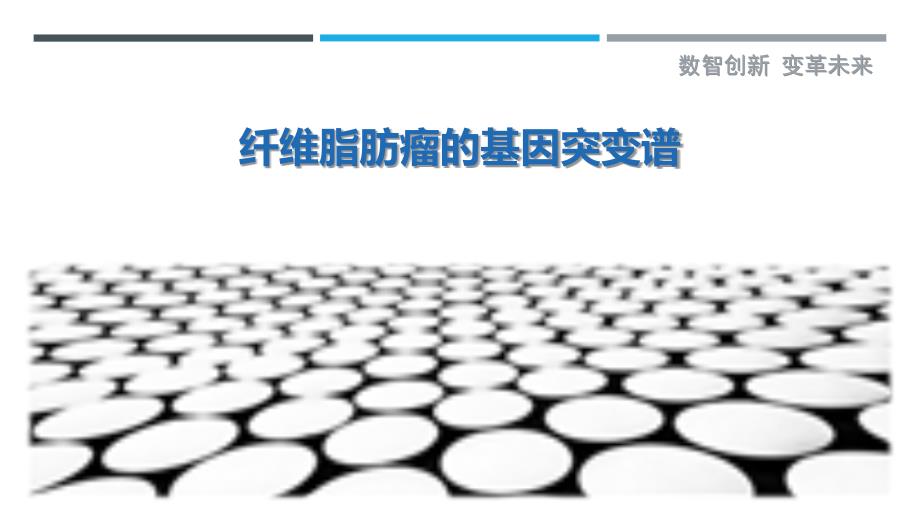 纤维脂肪瘤的基因突变谱_第1页