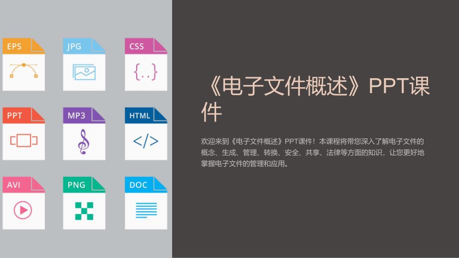 《电子文件概述》课件_第1页