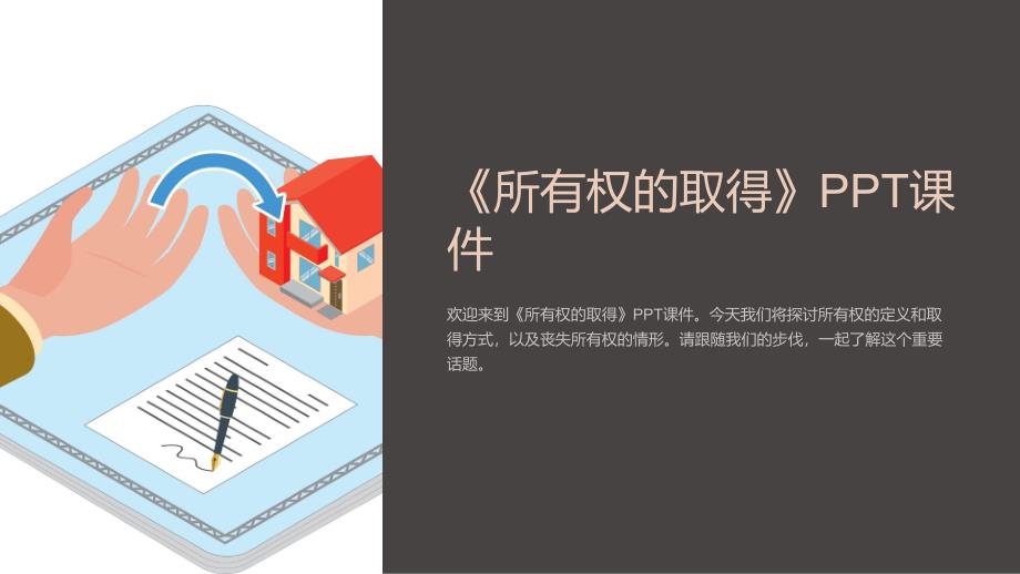 《所有权的取得》课件_第1页