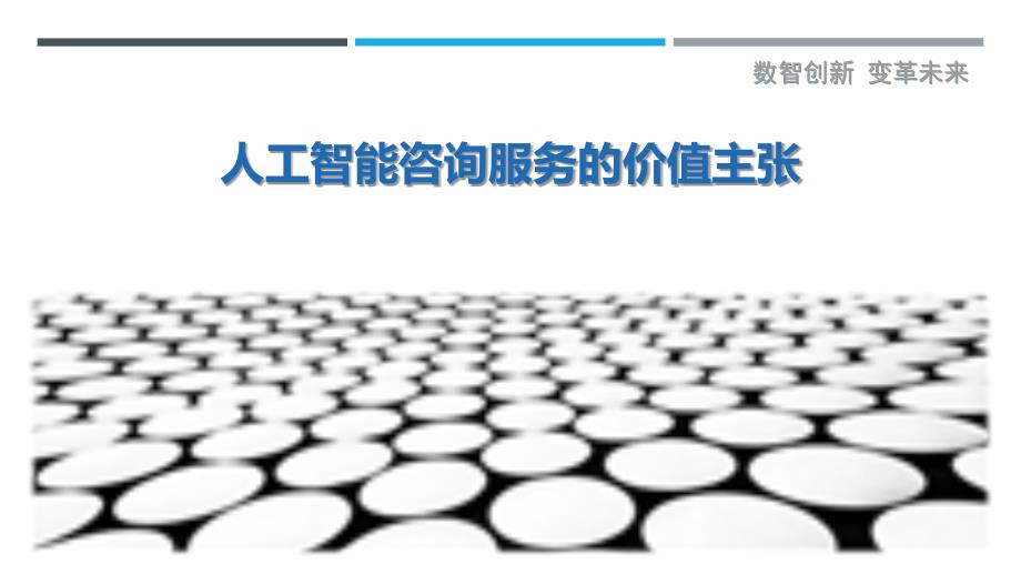 人工智能咨询服务的价值主张_第1页