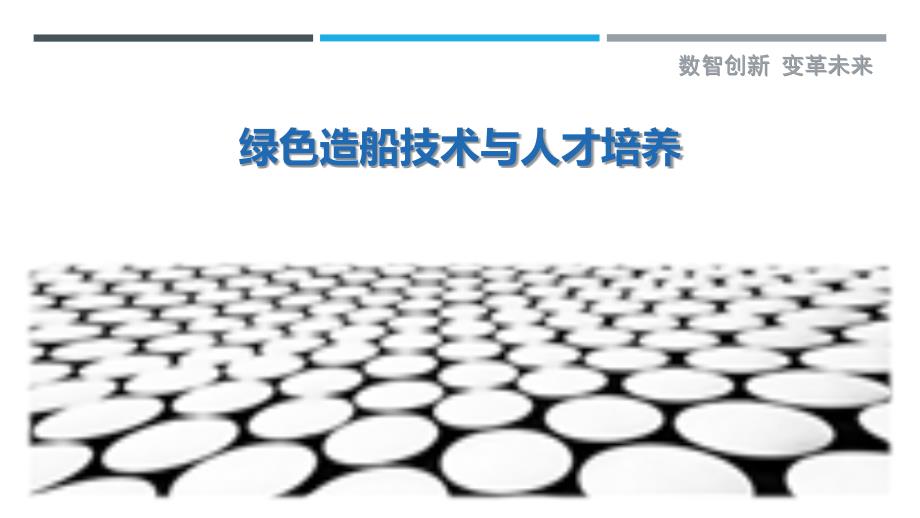 绿色造船技术与人才培养_第1页