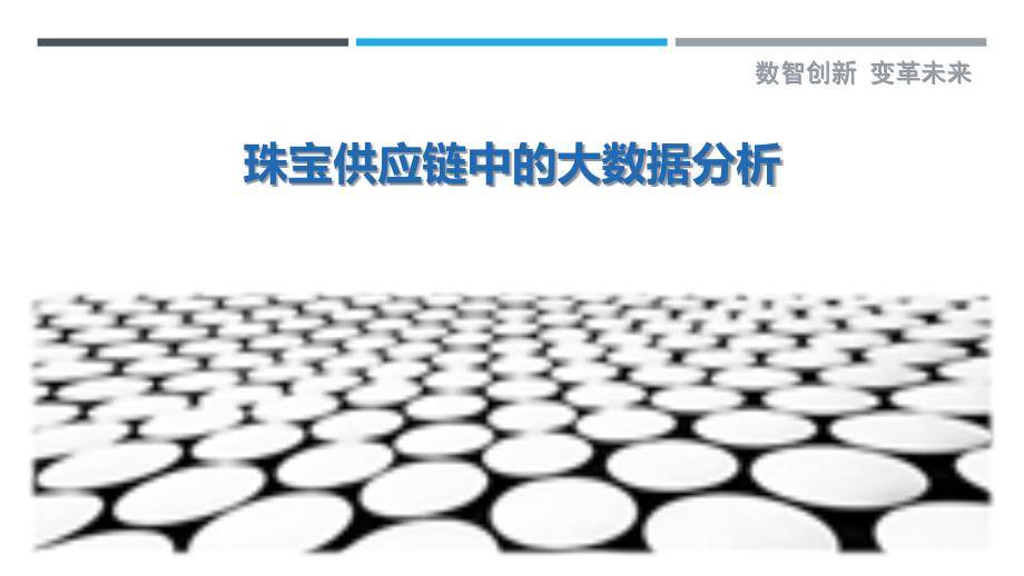 珠宝供应链中的大数据分析_第1页