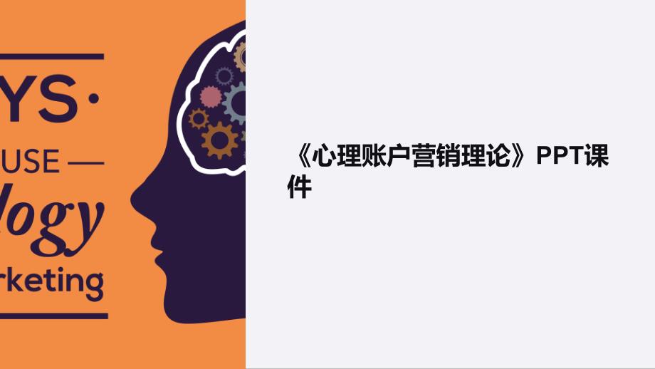 《心理账户营销理论》课件_第1页