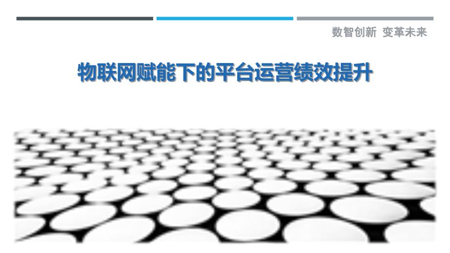 物联网赋能下的平台运营绩效提升_第1页