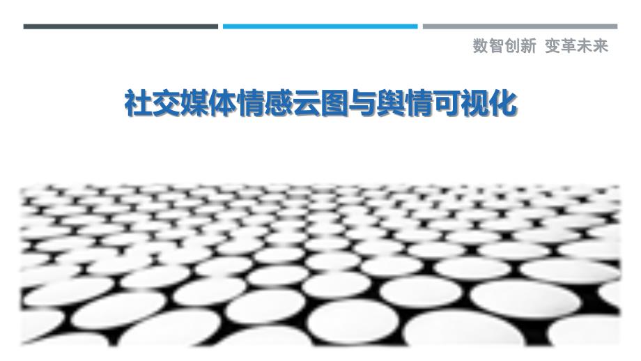 社交媒体情感云图与舆情可视化_第1页