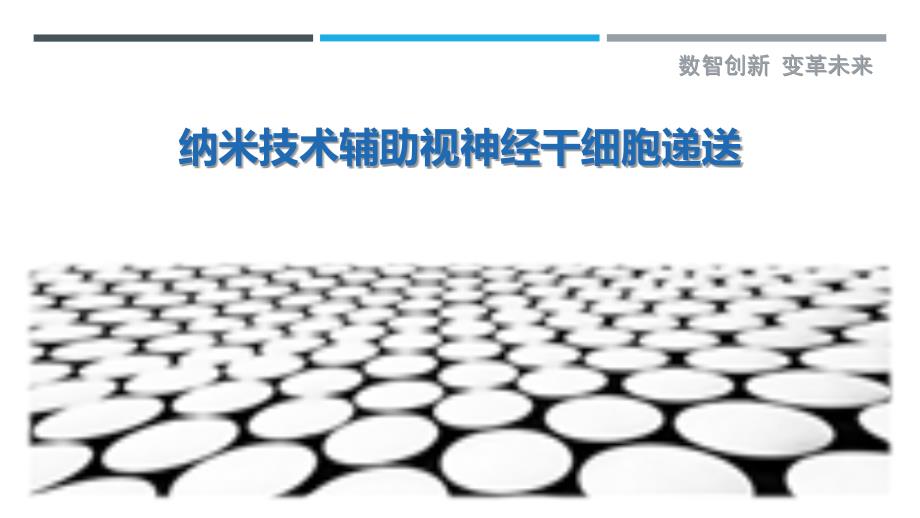 纳米技术辅助视神经干细胞递送_第1页