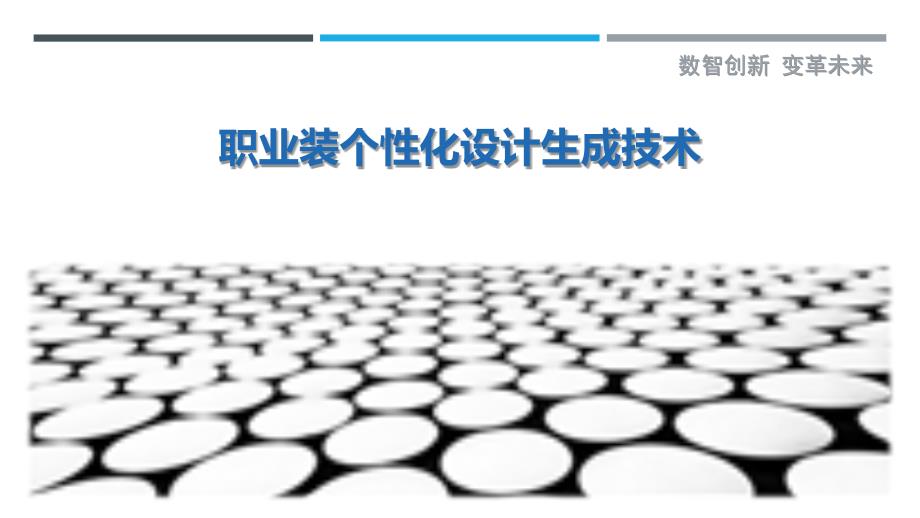 职业装个性化设计生成技术_第1页