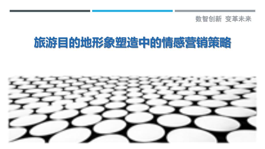 旅游目的地形象塑造中的情感营销策略_第1页
