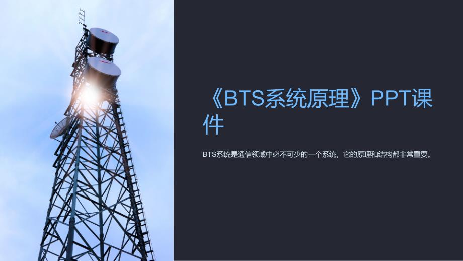 《BTS系统原理》课件_第1页