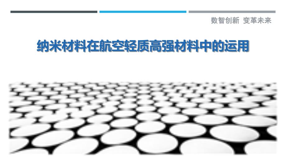 纳米材料在航空轻质高强材料中的运用_第1页