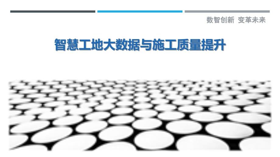 智慧工地大数据与施工质量提升_第1页