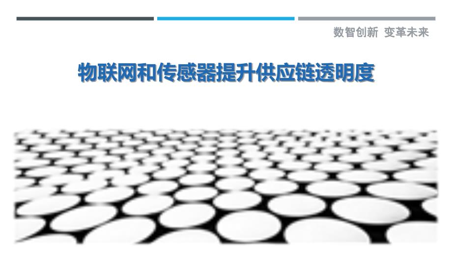 物联网和传感器提升供应链透明度_第1页