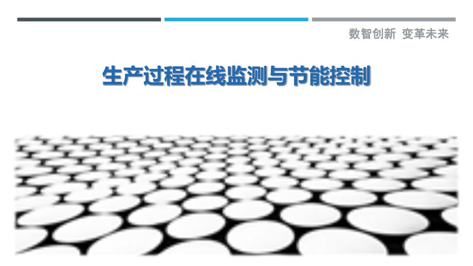 生产过程在线监测与节能控制_第1页