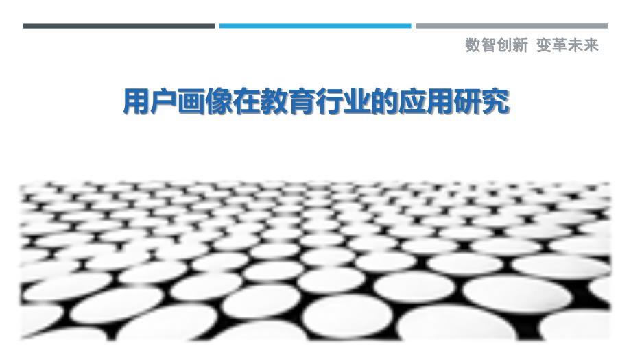 用户画像在教育行业的应用研究_第1页