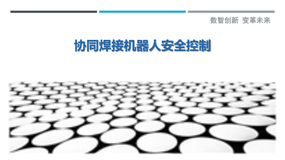 协同焊接机器人安全控制_第1页