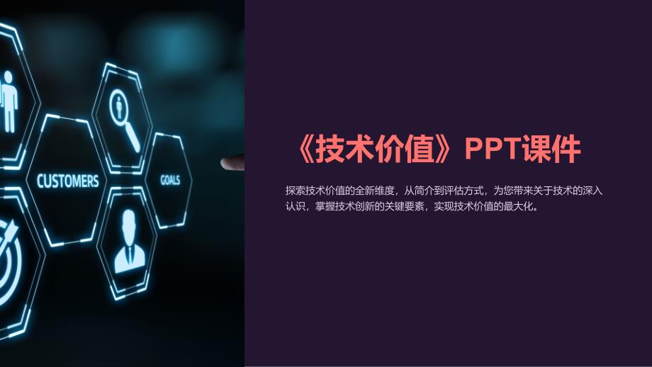 《技术价值》课件_第1页