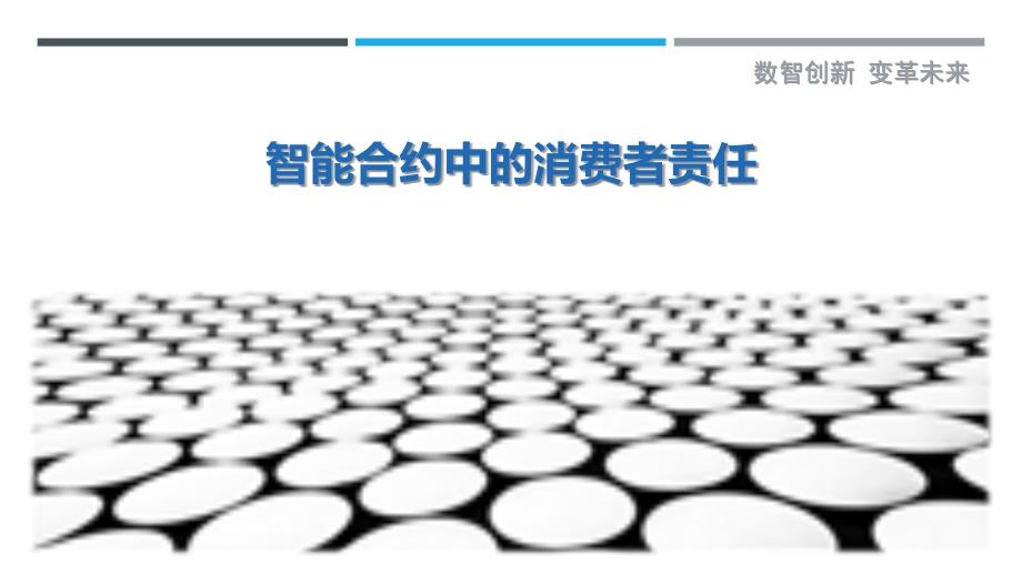 智能合约中的消费者责任_第1页