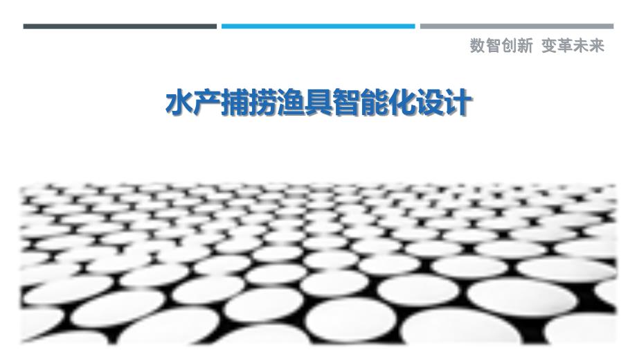 水产捕捞渔具智能化设计_第1页