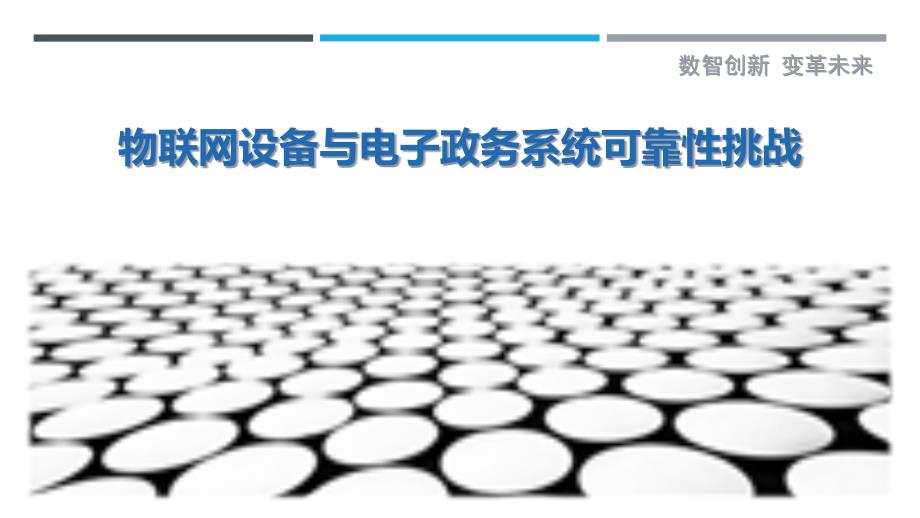 物联网设备与电子政务系统可靠性挑战_第1页