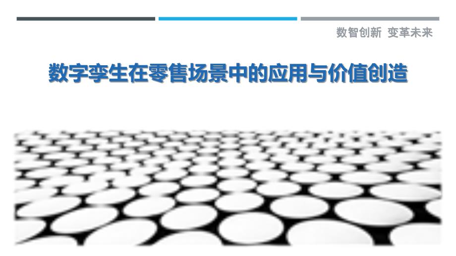 数字孪生在零售场景中的应用与价值创造_第1页
