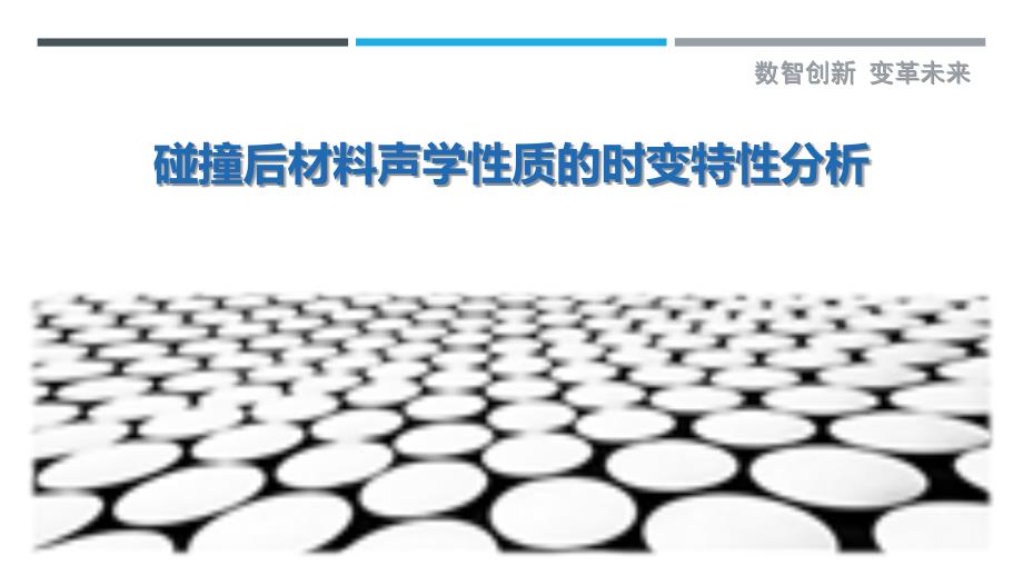 碰撞后材料声学性质的时变特性分析_第1页