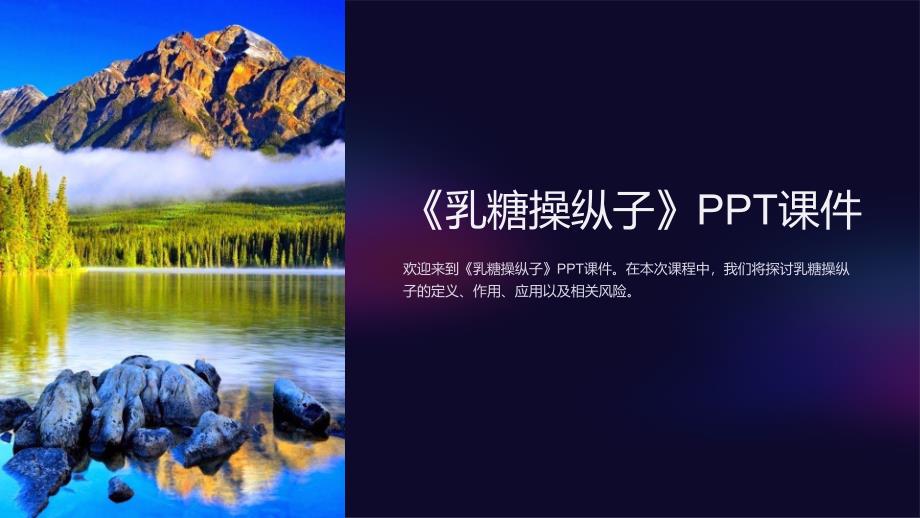 《乳糖操纵子》课件_第1页