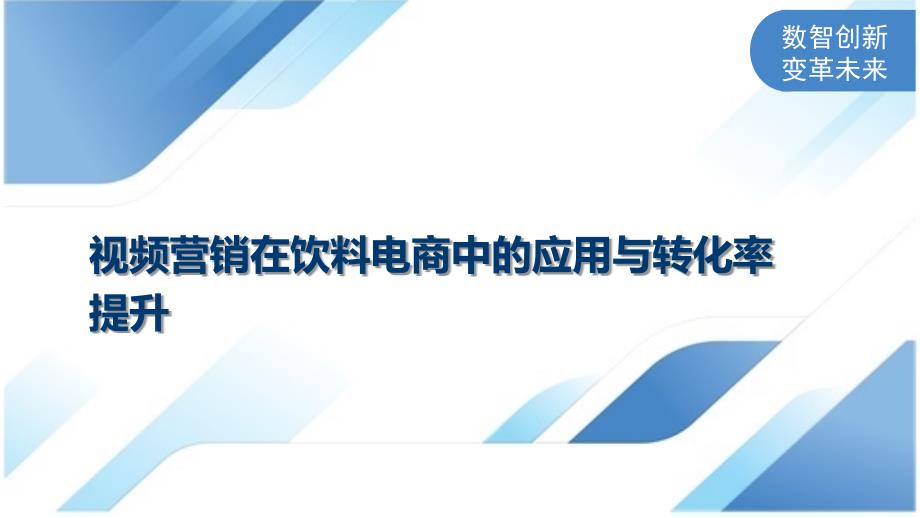 视频营销在饮料电商中的应用与转化率提升_第1页