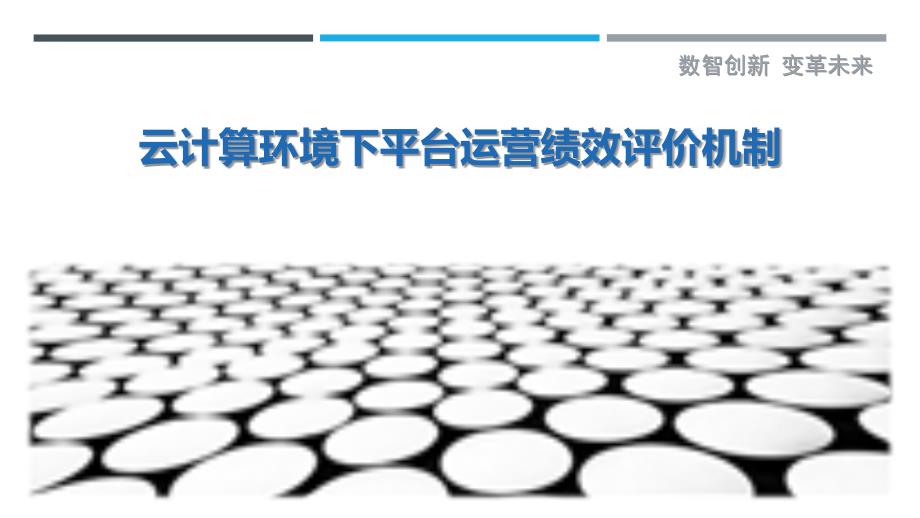 云计算环境下平台运营绩效评价机制_第1页
