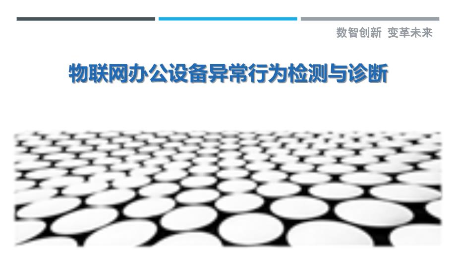 物联网办公设备异常行为检测与诊断_第1页