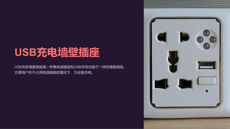 《USB充电墙壁插座》课件_第1页
